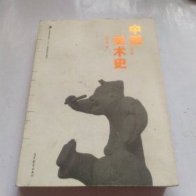 中国美术史(第二版)