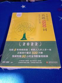 恋词官方考研英语2022真题5500词适用于英语一英语二朱伟唐迟恋恋有词附送赠送90小时视频