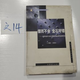 鍥而不舍 金石可镂:思茅地区行政公署教育局教研室教研史:1980~2000