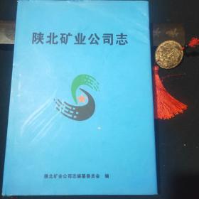 陕北矿业公司志