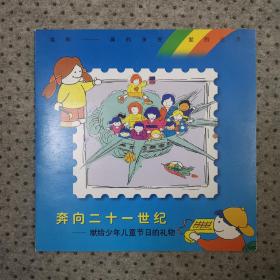 【95新】《奔向二十一世纪----献给少年儿童节日的礼物》邮折，中国集邮总公司出品