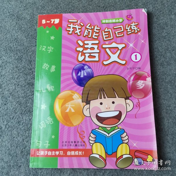 冲刺名牌小学：我能自己练语文1