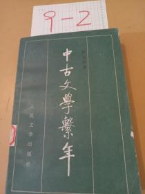 中古文学系年下