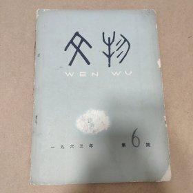 文物 1963 第6期 前半部分是红楼梦图文资料 后半部分 主要是五六十年代 故宫瓷器泰斗 陈万里 孙瀛洲 讲瓷器文章