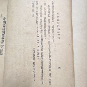 《中国农村问题之研究》，邹鲁校长题写书名。国立中山大学农学院农村社会丛书。原藏“国立安徽大学图书馆”，一厚册