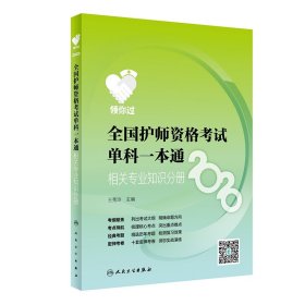 领你过：2020全国护师资格考试单科一本通相关专业知识分册（配增值）