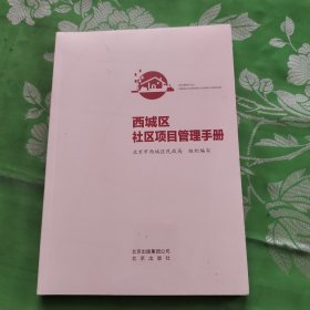 西城区社区项目管理手册