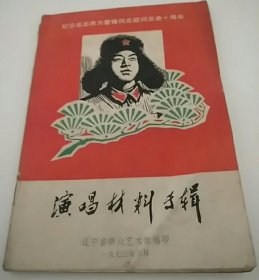 纪念毛主席为雷锋同志题词发表十周年演唱材料专辑1973年