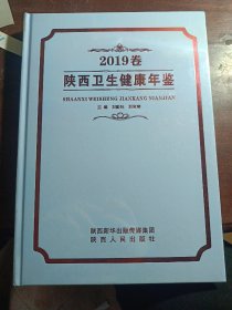 陜西衛(wèi)生健康年鑒2019卷
