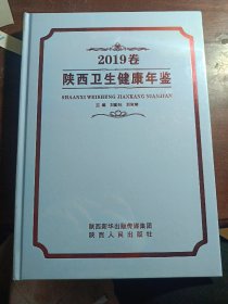 陕西卫生健康年鉴2019卷