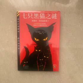 七只黑猫之谜 越挖越蹊跷的11桩谜案，隐藏着天衣无缝的作案手段 埃勒里·奎因封神级短篇集，完整简中版初次出版 读客悬疑文库