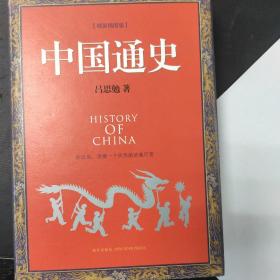 中国通史