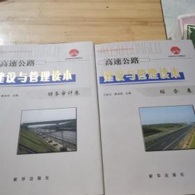 高速公路建设与管理读本：运营管理卷，财务审计卷，综合卷 （全套共六册3本合售）