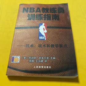 NBA教练员训练指南：技术、战术和教学要点