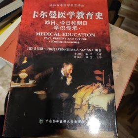 协和百年医学教育译丛·卡尔曼医学教育史：昨日、今日和明日学识传承