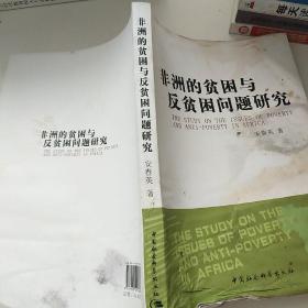 非洲的贫困与反贫困问题研究