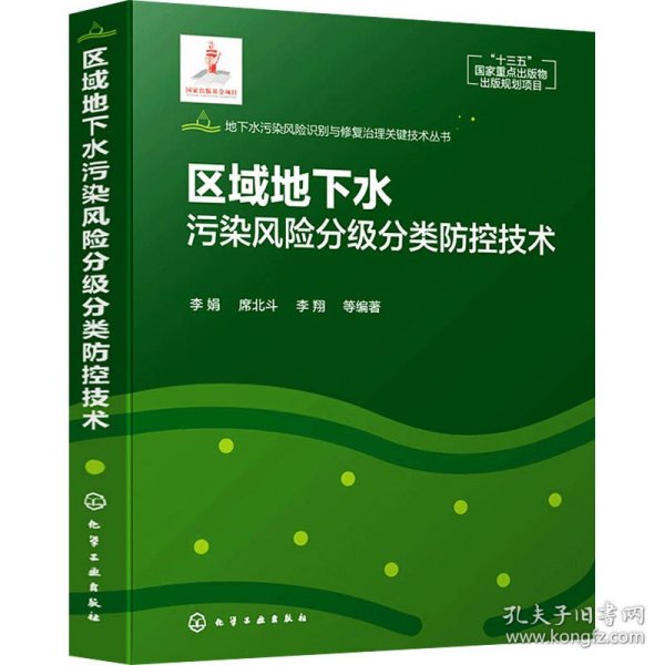 地下水污染风险识别与修复治理关键技术丛书--区域地下水污染风险分级分类防控技术