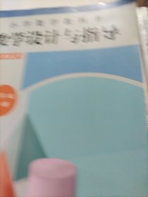 小学数学教科书教学设计与指导 六年级下册