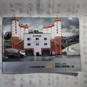 【中联重科混凝土机械公司】《中联ZLJ系列混凝土搅拌楼/站 ZOOMLION-CIFA》图册，内容丰富，图文并茂，内页干净，品相好！