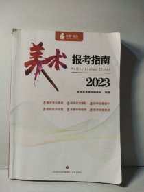 美术报考指南 2023