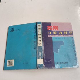 实用口腔内科学（精装）