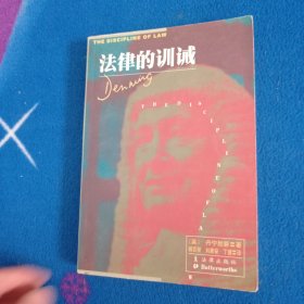 法律的训诫