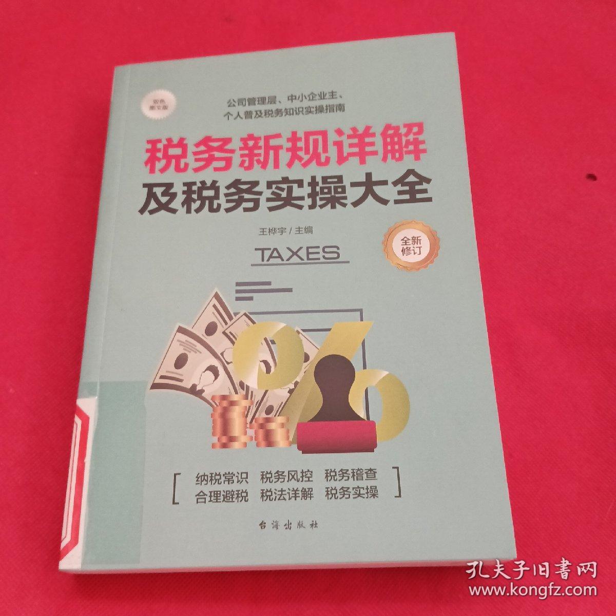 税务新规详解及税务实操大全