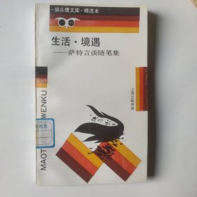 生活·境遇萨特言谈随笔集