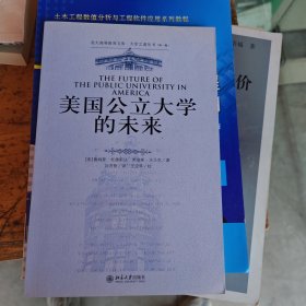 美国公立大学的未来