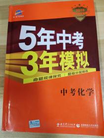 5年中考3年模拟 曲一线 2019新课标 中考化学