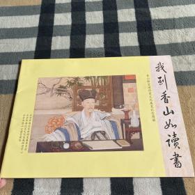 我到香山如读书：香山静宜园历史文化展览纪念图册