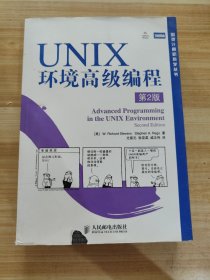 UNIX环境高级编程（第2版）