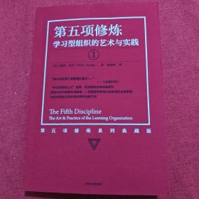 第五项修炼（系列全新珍藏版）：学习型组织的艺术与实践