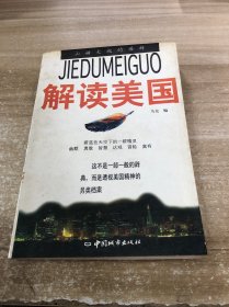 解读美国:山姆大叔的语辞