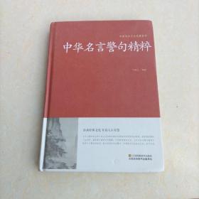 中华名言警句精粹/中国传统文化经典荟萃（精装）