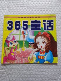 365童话（世界著名童话系列）