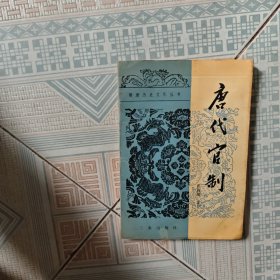唐代官制