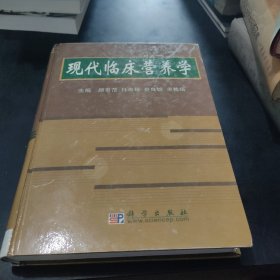 现代临床营养学