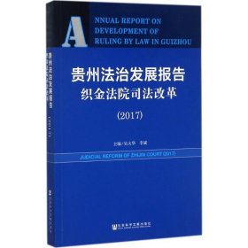 贵州法治发展报告