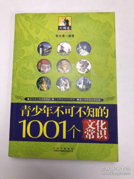 青少年1001个文化常识(外国篇)