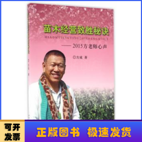 苗木经营致胜秘诀:2015方老师心声