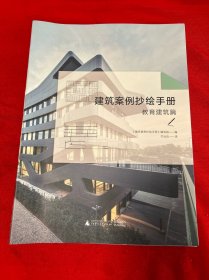 建筑案例抄绘手册：教育建筑