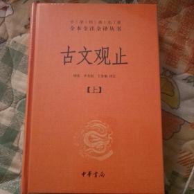 中华经典名著全本全注全译丛书：古文观止（全2册）（精）