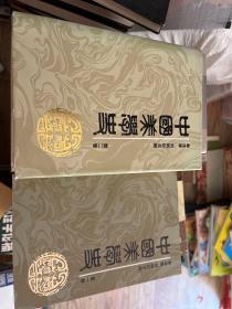 中国美学史 第一卷 平装+第二卷 精装 2册合售