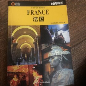 时尚旅游：法国