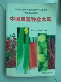 中国蔬菜种业大观