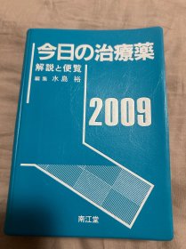 今日治疗药 2009