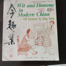 今趣集（中英对照）