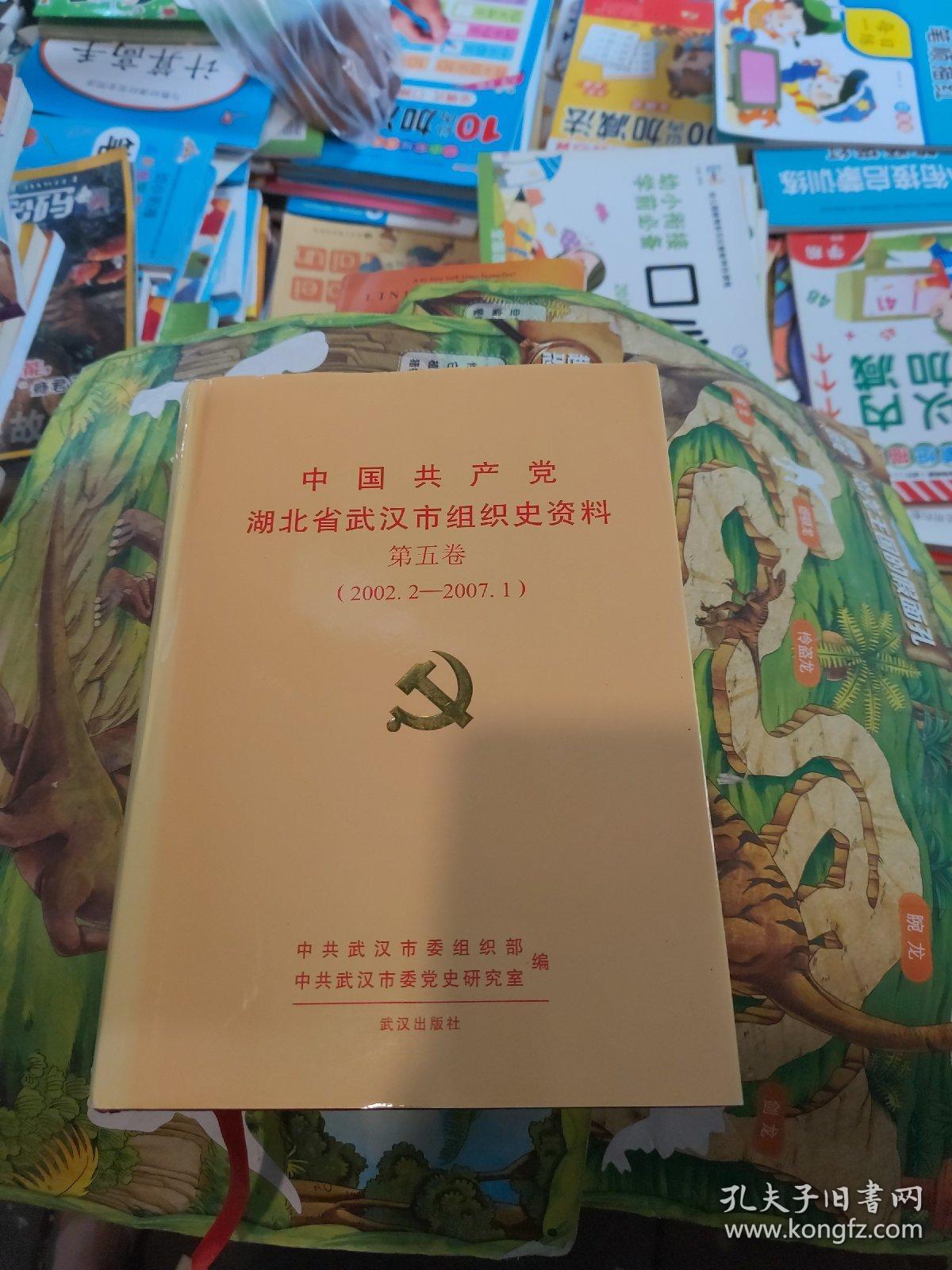 中国共产党湖北省武汉市组织史资料. 第5卷 一版一印