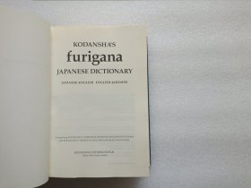 Kodansha's Furigana Japanese Dictionary 和英·英和辞典 精装本